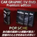 『CAR GRAPHIC TV DVD Premium edition PORSCHE』 1