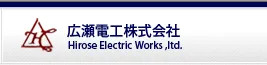 広瀬電工株式会社ロゴ