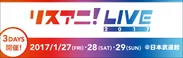 リスアニ！LIVE2017ロゴ