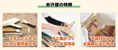 株式会社金沢屋の特徴