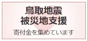 鳥取地震被災地支援ポイント募金