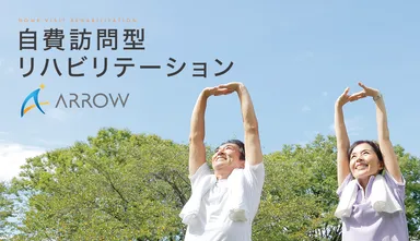 自費訪問型リハビリテーション