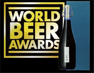 3年連続ワールド・ビア・アワード受賞