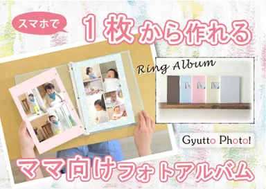 1枚から作れるママ向けフォトアルバム