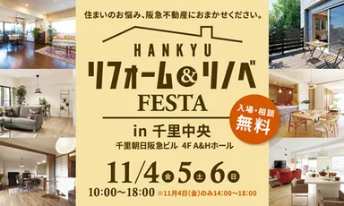 リフォーム&リノベFESTA in 千里中央 詳細