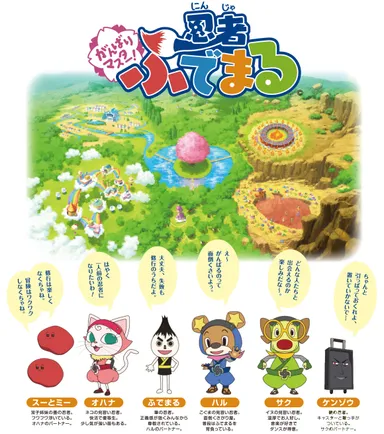 がんばりマスター！忍者ふでまる