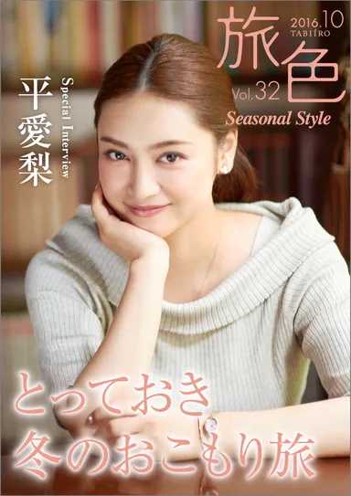 「旅色 Seasonal Style」Vol.32　表紙：平愛梨