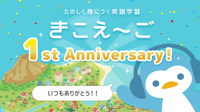 英語学習しながら自分だけの島を築けるゲーム性アプリ きこえ ご 1周年記念キャンペーンを開催 株式会社reducateのプレスリリース