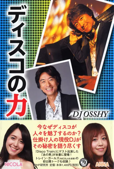 『ディスコの力』書影