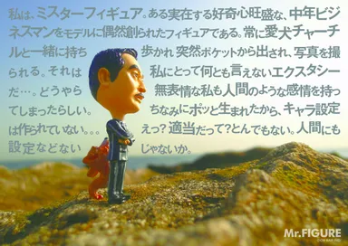 ミスターフィギュアのつぶやき