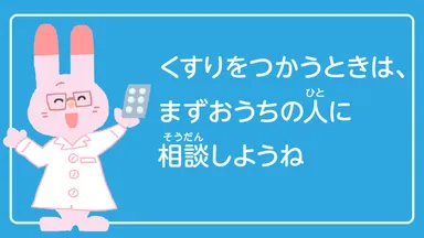 くすりのルール 3