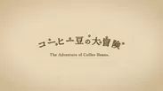 「コーヒー豆の大冒険」ロゴ