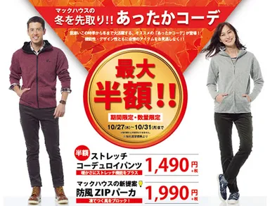 冬を先取り、マックハウスのお勧め 「あったかコーデ」