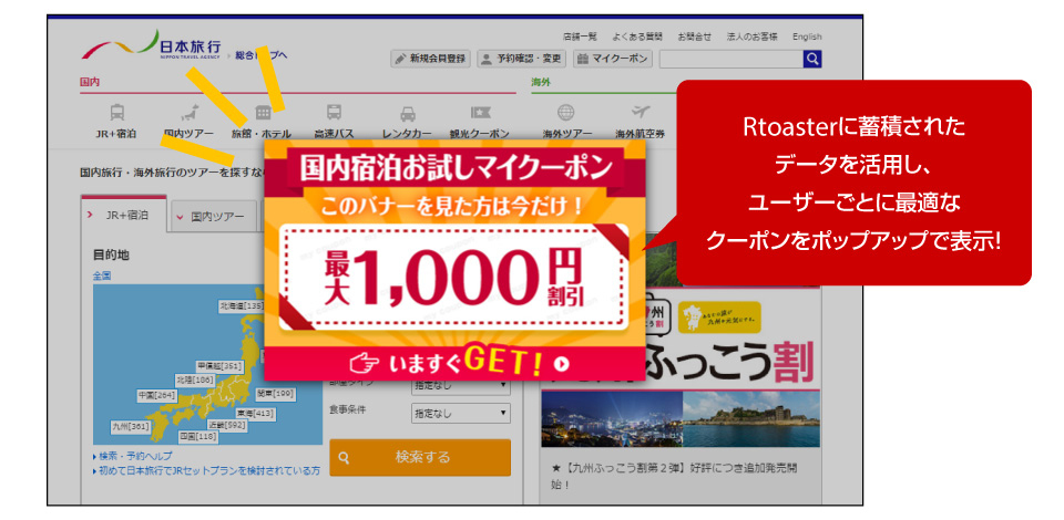 「Rtoaster」のポップアップ機能で表示している日本旅行の「マイクーポン」