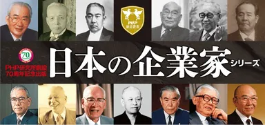 PHP経営叢書　日本の企業家シリーズ