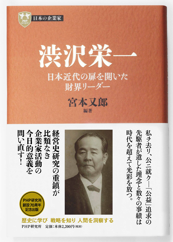 【メーカー公式ショップ】 渋沢栄一、松下幸之助、土光敏夫…… PHP経営叢書『日本の企業 人文