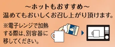 ホットもおすすめ