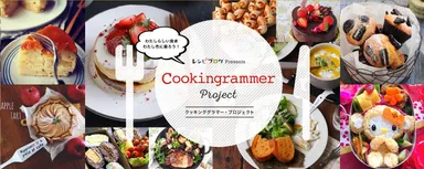 クッキングラマー・プロジェクト