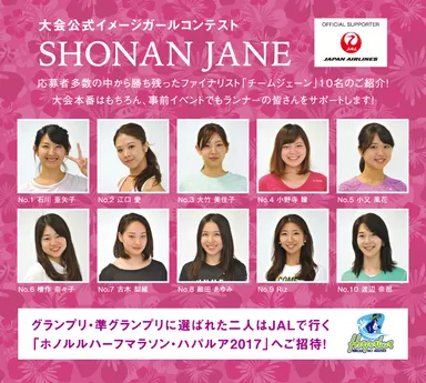 湘南ジェーンファイナリスト