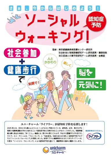 『ソーシャル・ウォーキング(TM)』マニュアル