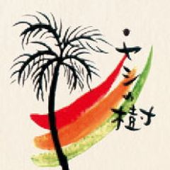 南国食堂ヤシの樹