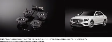 「SonicPLUS CUSTOM」(ソニックプラス カスタム) Eクラス専用スピーカーパッケージ「SC-213M」
