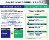 日本企業のための世界特許調査・新スタイル！