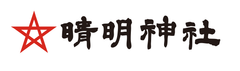 晴明神社が新春に玄関の邪気や魔を除ける
「正月用注連飾り」授与を開始！！