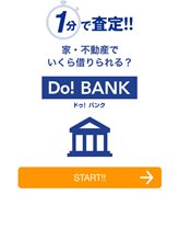 不動産評価額を一分で査定「Do！BANK(ドゥ！ バンク)」トップ画面