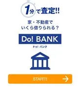 不動産評価額を一分で査定「Do！BANK(ドゥ！ バンク)」トップ画面