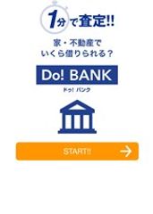 不動産評価額を一分で査定「Do！BANK(ドゥ！ バンク)」トップ画面