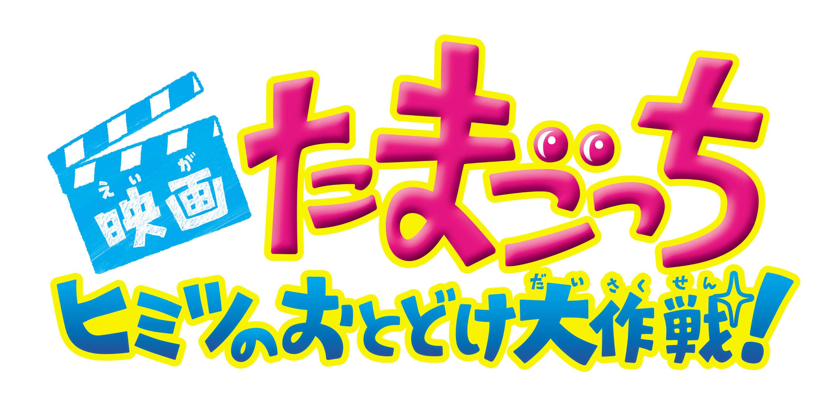 たまごっち誕生20周年記念で短編映画の上映が決定！初代懐かしキャラ