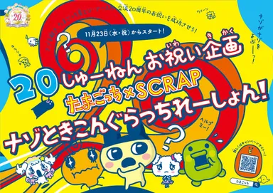 20しゅーねんお祝い企画　たまごっち×SCRAP『ナゾときこんぐらっちれーしょん！』ロゴ1