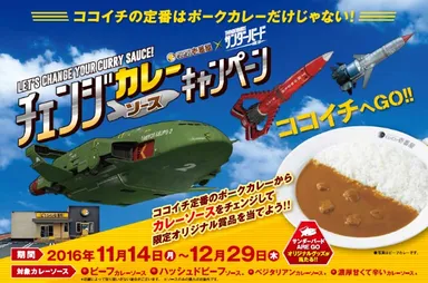 チェンジカレーソースキャンペーン