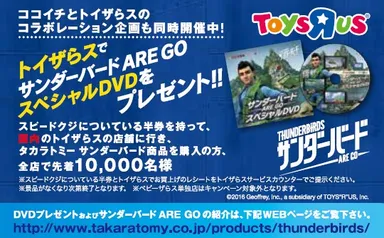 トイザらスでスペシャルDVDプレゼント