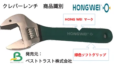 『クレバーレンチ』