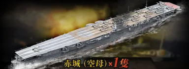 6万人突破特典：赤城(空母)
