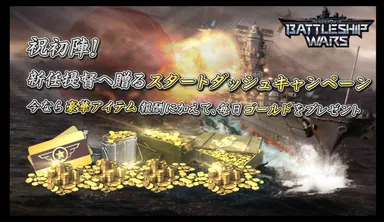 祝初陣!新任提督へ贈るスタートダッシュキャンペーン