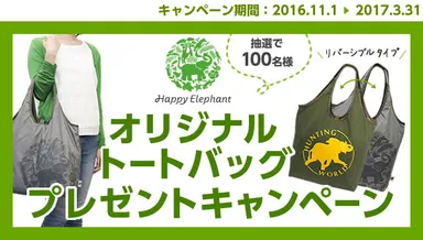 オリジナルトートバッグプレゼントキャンペーン