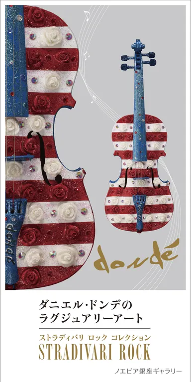 ダニエル・ドンデのラグジュアリーアート 「ストラディバリ ロック コレクション」