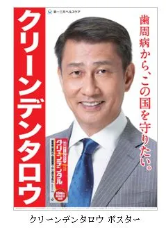 クリーンデンタロウポスター