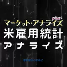 ニコニコ生放送「米雇用統計アナライズ」番組ロゴ