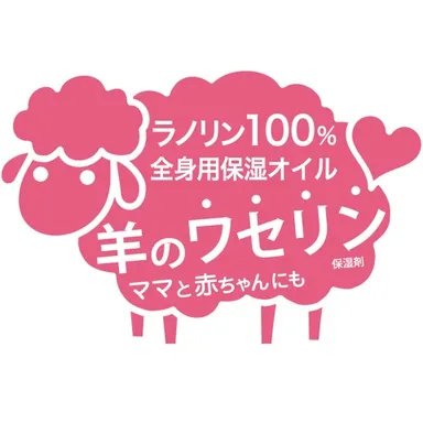 羊のワセリン　ラノリン新発売