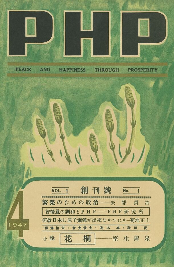 1947年発行『ＰＨＰ』創刊号の表紙