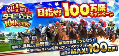 100万勝キャンペーン