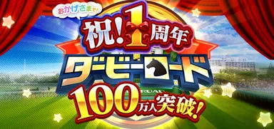 100万人突破ヘッダー