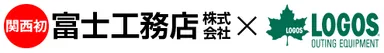 富士工務店×LOGOS ロゴ