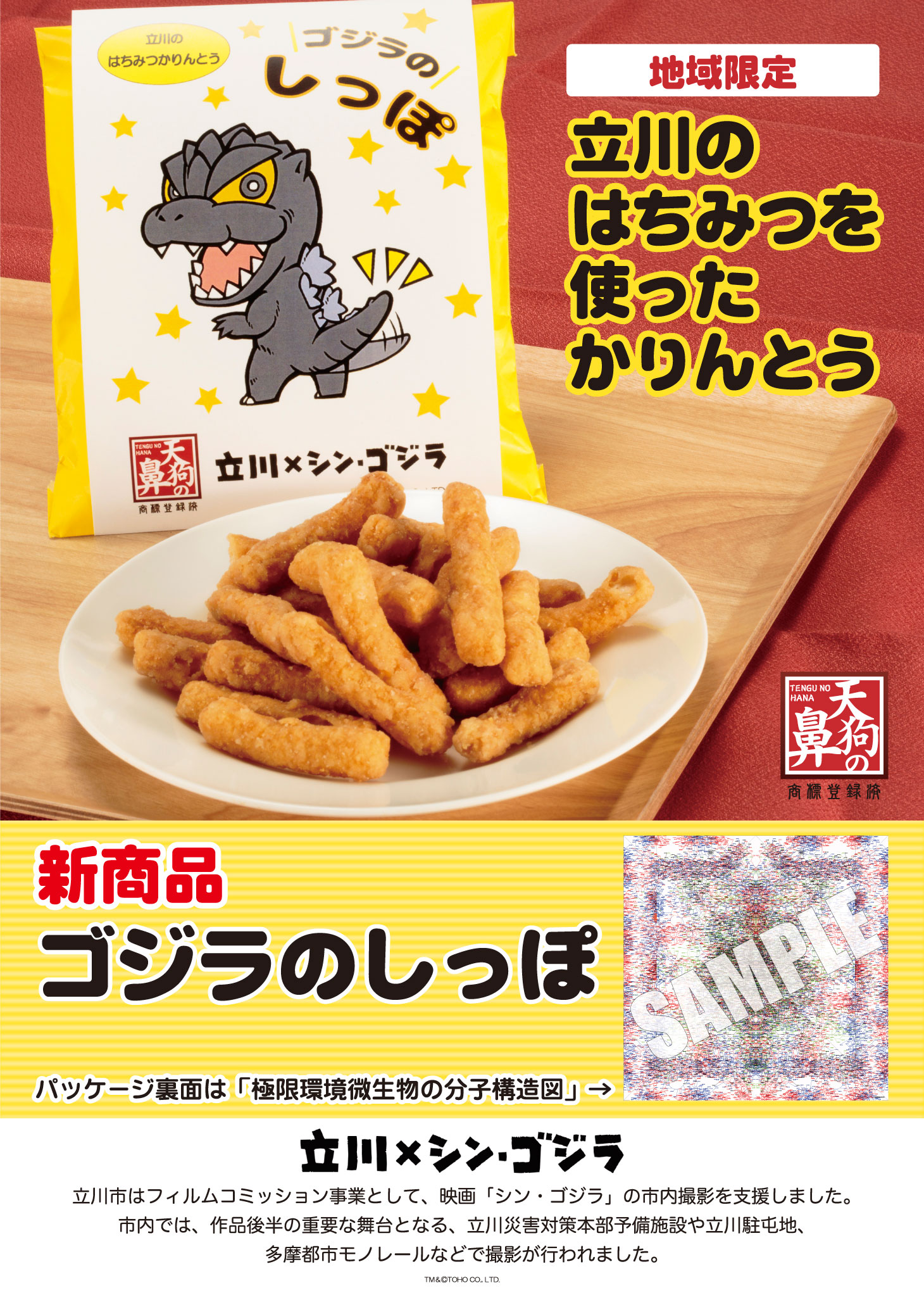 立川観光協会推奨認定品 立川のはちみつかりんとう と シン ゴジラ がコラボレーション 11月5日 土 ゴジラのしっぽかりんとう 地域限定発売 株式会社壽屋のプレスリリース