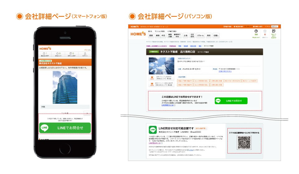 HOME'S、「LINE」問合せサービス画面