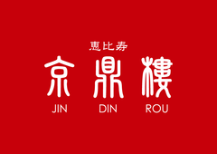 超豪華！小籠包の名店『京鼎樓』が
最高級の伊勢海老小籠包を特別提供！11/14～16実施